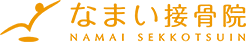 なまい接骨院
