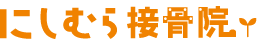 にしむら接骨院